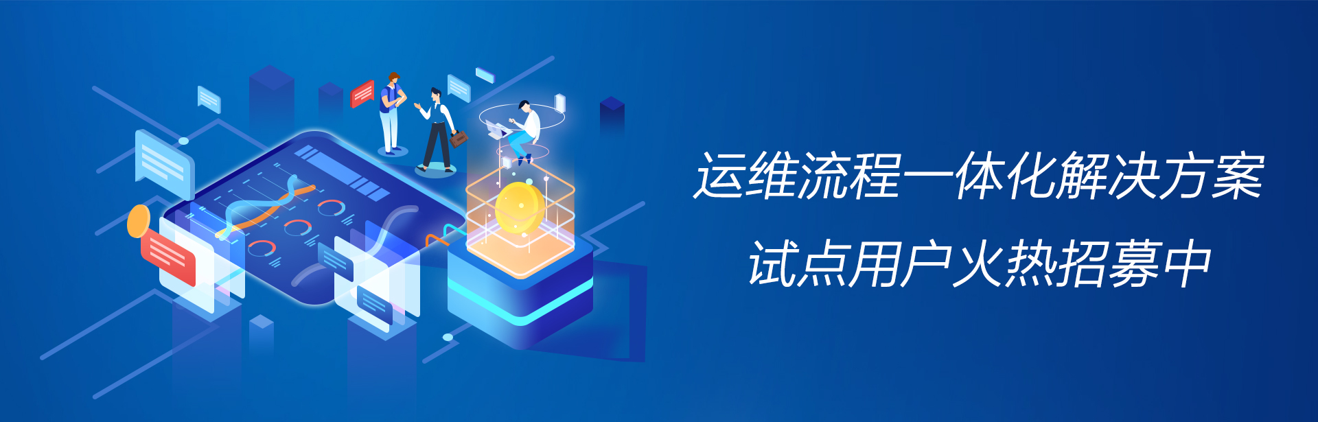 运维标准化解决方案试点用户火热招募中 