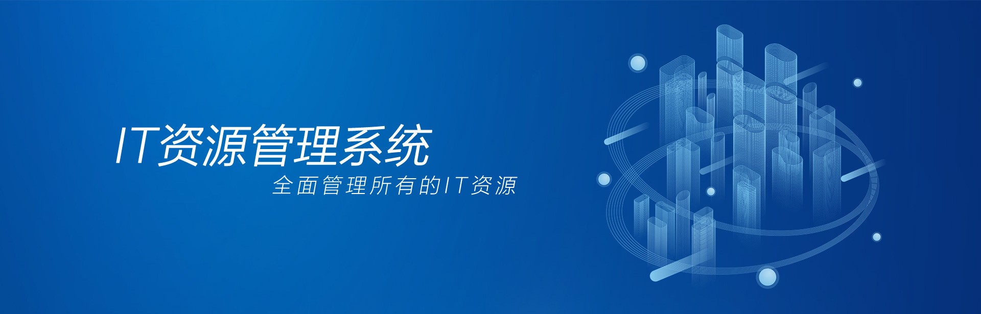 IT资源管理系统