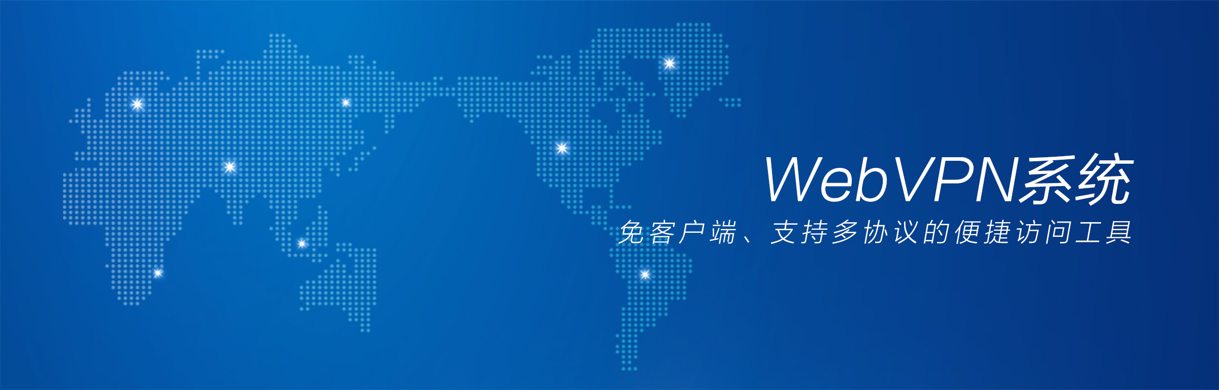 资源访问控制系统(WebVPN)