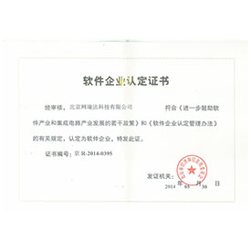 软件企业认定证书