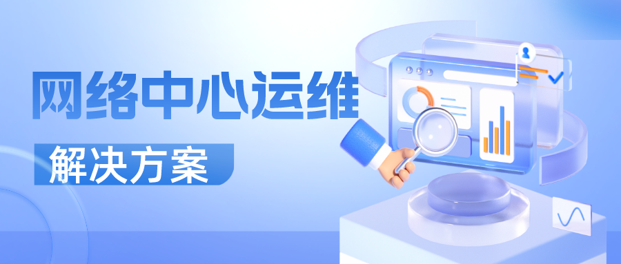 网络中心运维解决方案