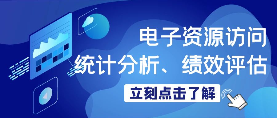 电子资源访问统计分析、绩效评估