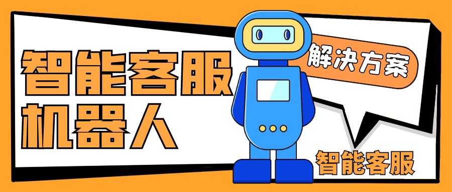 智能客服机器人解决方案