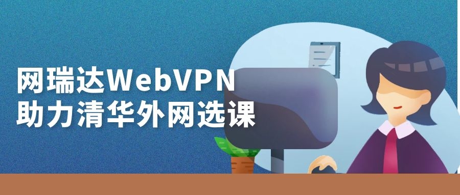 网瑞达WebVPN助力清华大学外网选课