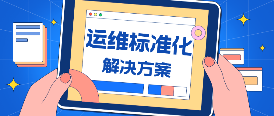 运维标准化解决方案