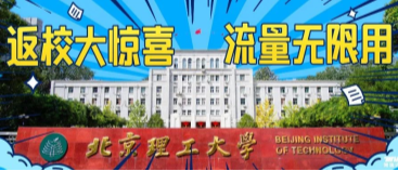 北京理工大学：返校大惊喜，流量无限用！