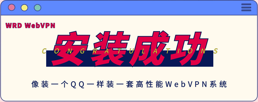 自助搭建高性能WebVPN系统